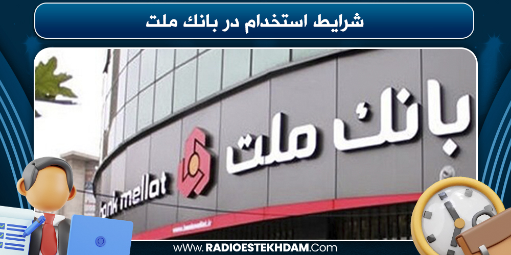 شرایط استخدام در بانک 