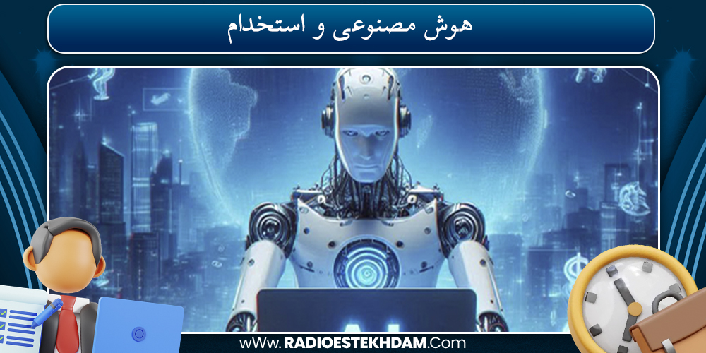 هوش مصنوعی و استخدام