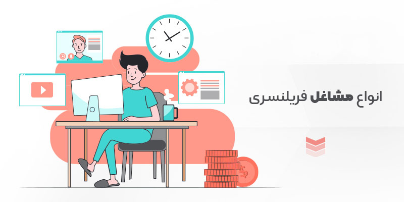 بهترین شغل های فریلنسری در ایران