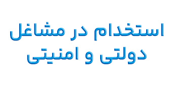 استخدام در بانک ها