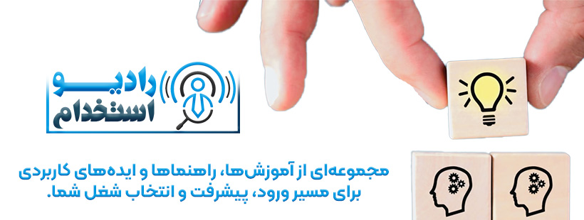 آگاهی، اولین قدم در مسیر شغلی شماست.