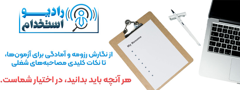 با مراحل استخدام به‌درستی آشنا شوید.