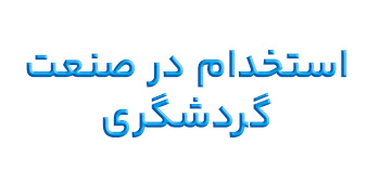 استخدام در بانک ها