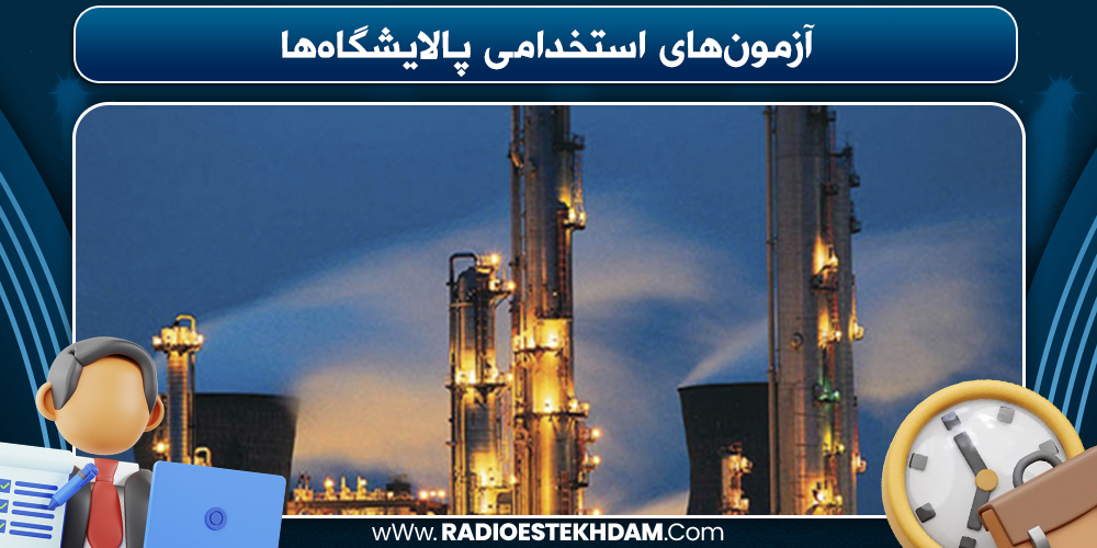نحوه ثبت‌نام در آزمون استخدامی پالایشگاه