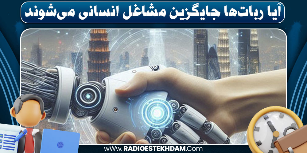 ربات‌ ها جایگزین مشاغل انسانی 