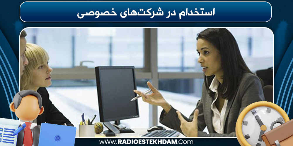 استخدام فوری در شرکت‌های خصوصی