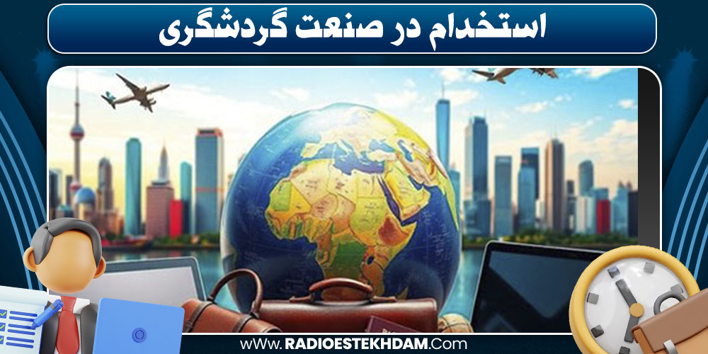  آژانس‌های گردشگری استخدام 