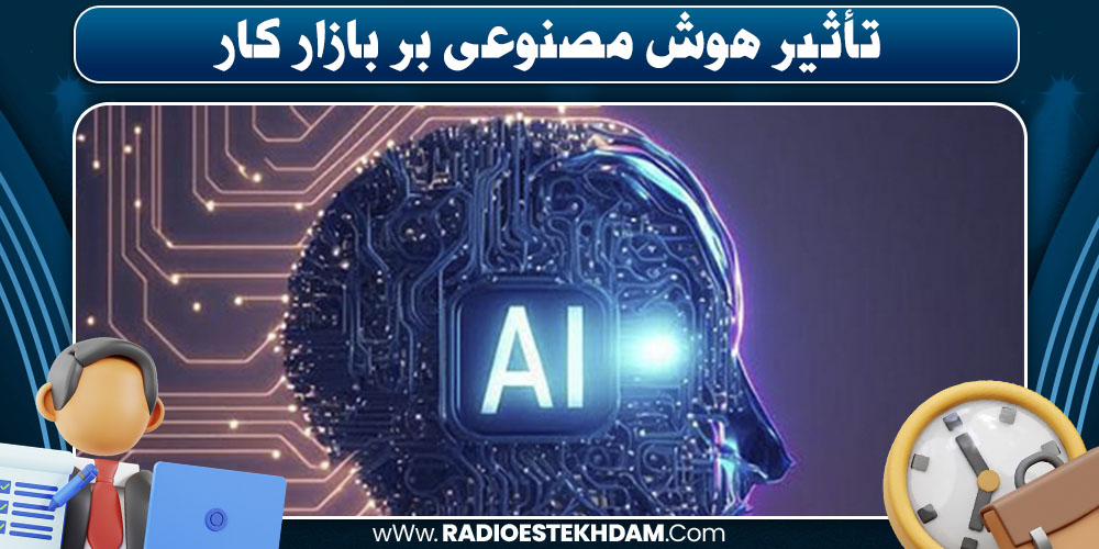 هوش مصنوعی و بازار کار