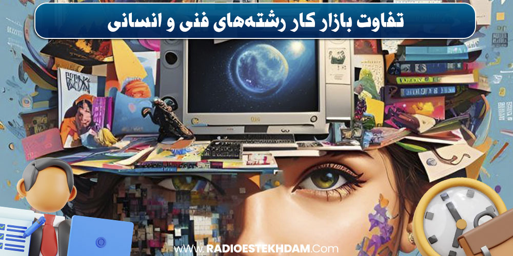 بازار کار رشته‌های فنی در ایران