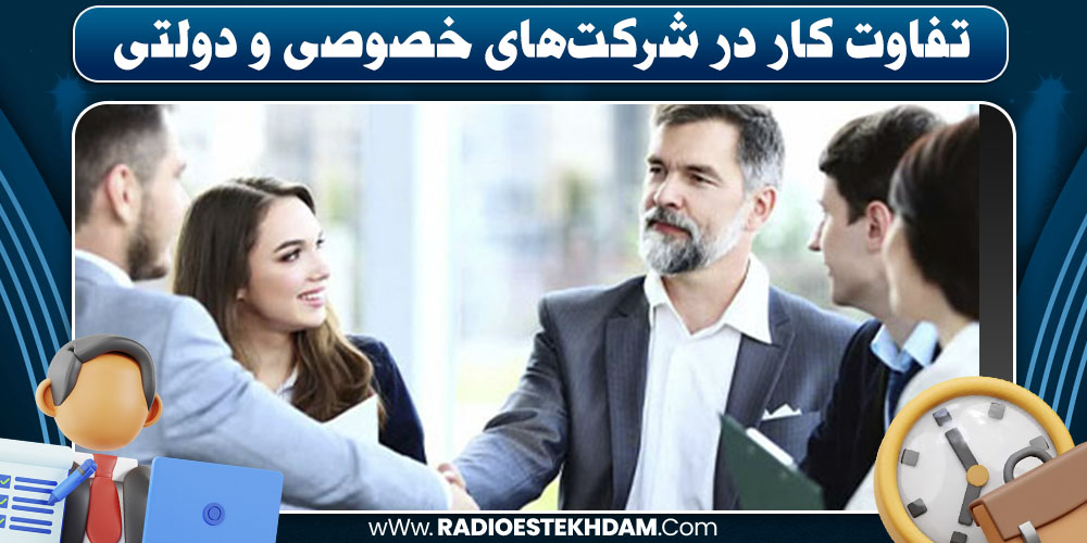 تفاوت حقوق و مزایا در شرکت دولتی و خصوصی
