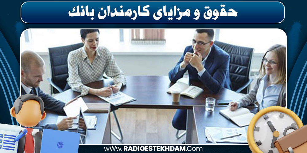 حقوق کارمندان بانک‌های خصوصی و دولتی