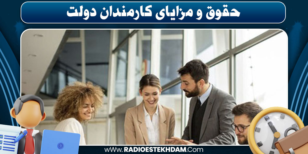 مزایای شغلی کارمندان دولت