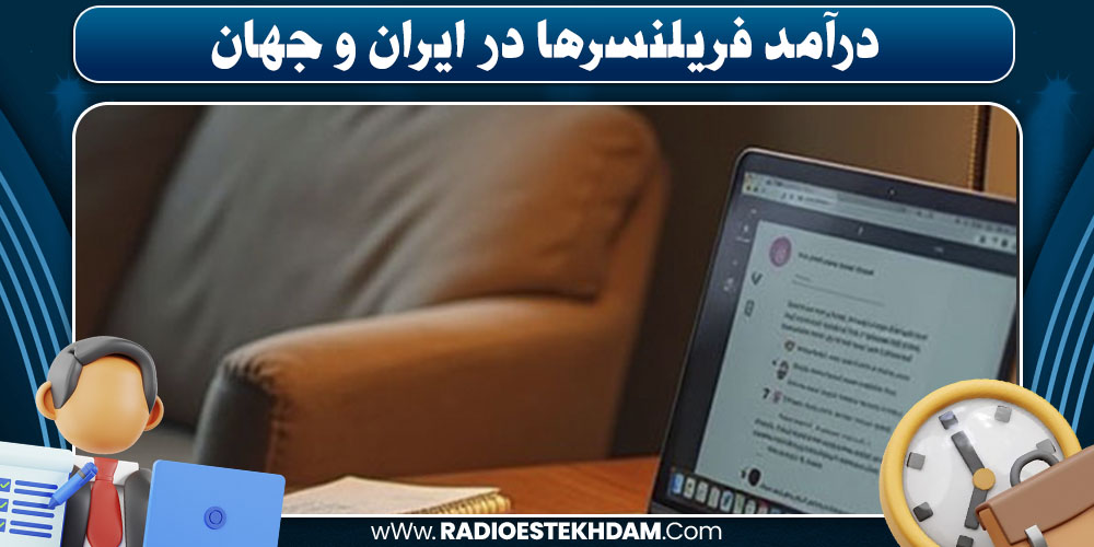 در آمد فریلنسرها در ایران وجهان چگونه است