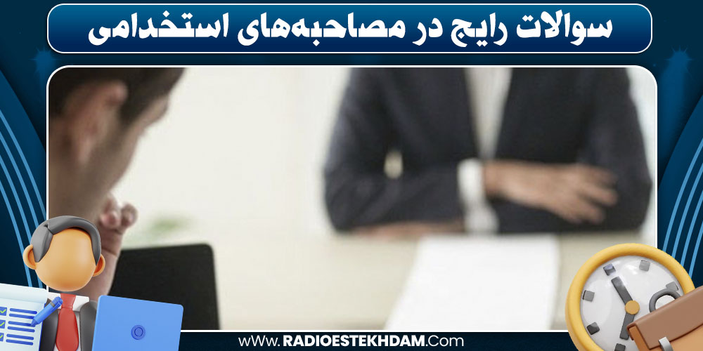 سوالات رایج در مصاحبه‌ های استخدامی