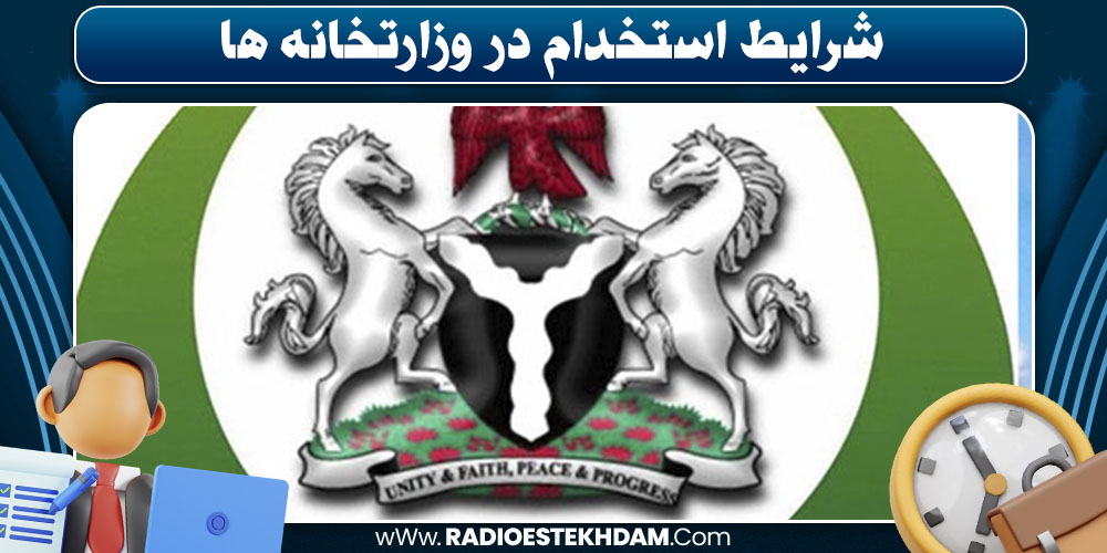 شرایط استخدام در وزارتخانه‌ ها چیست
