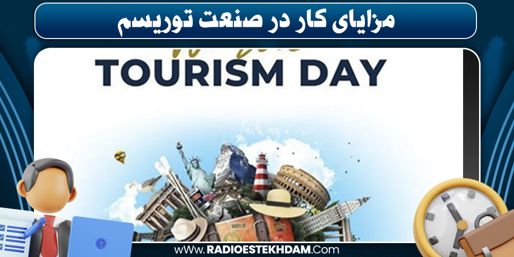 مزایای کار در صنعت توریسم چیست