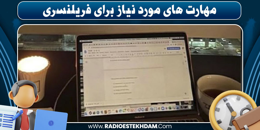 مهارت های لازم برای فریلنسری