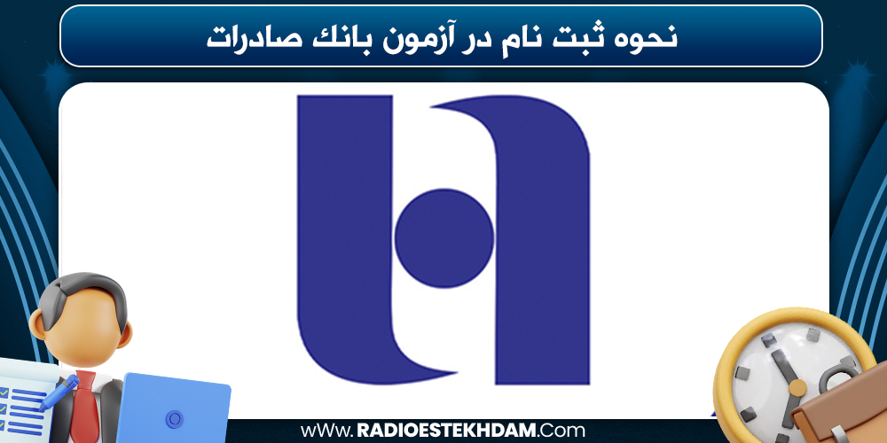 ثبت‌ نام در آزمون بانک صادرات