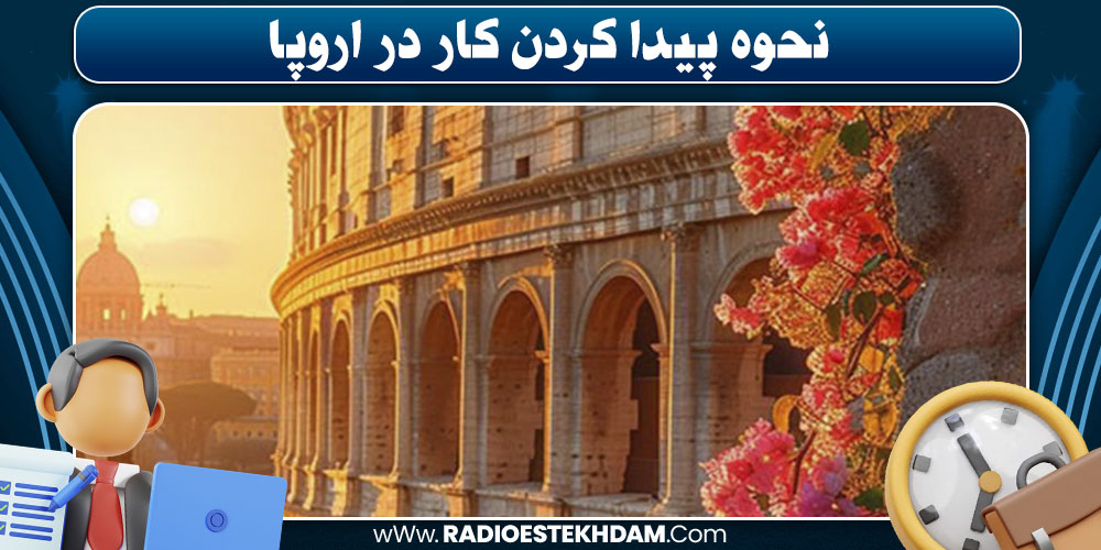 پیدا کردن کار در اروپا