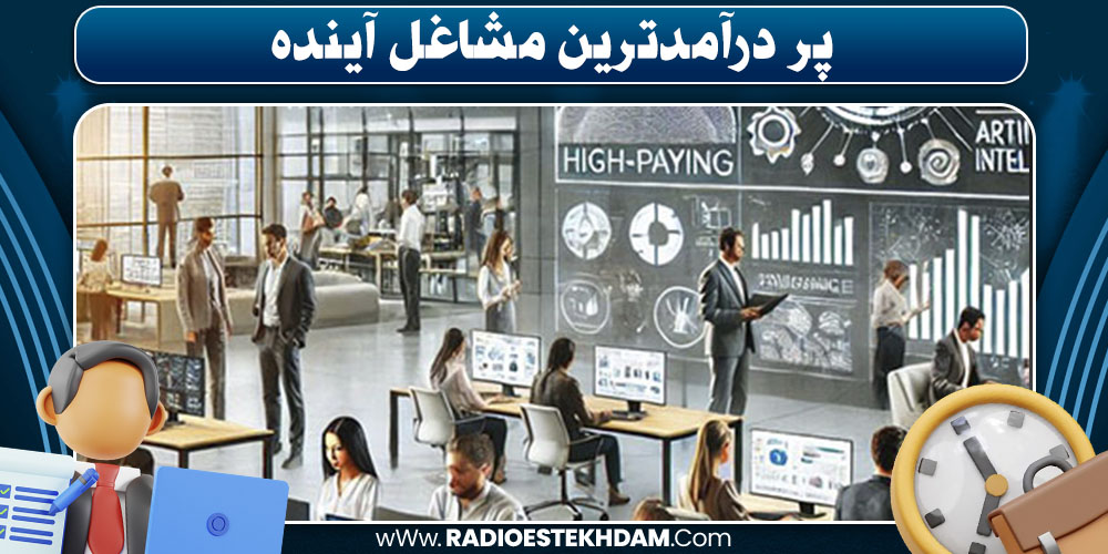 پردر آمدترین مشاغل آینده کدامند