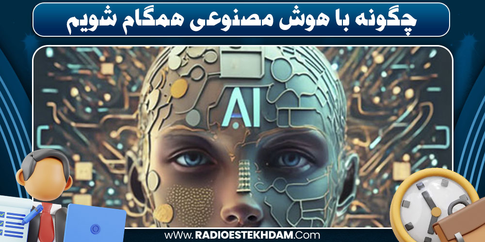 هوش مصنوعی و کسب و کار
