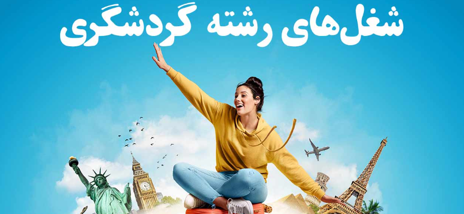 انواع شغل‌ های گردشگری
