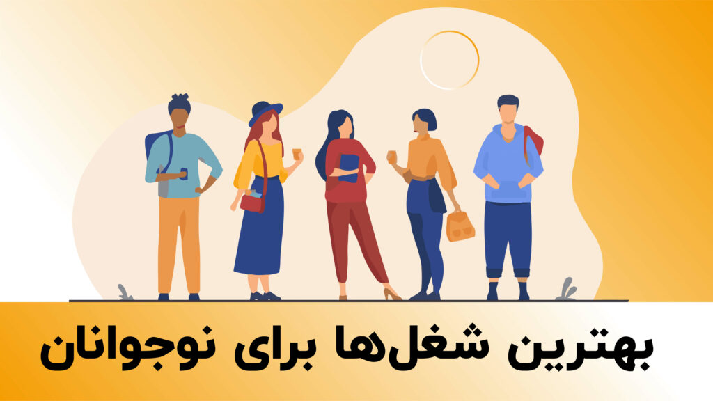 بهترین شغل برای نوجوانان
