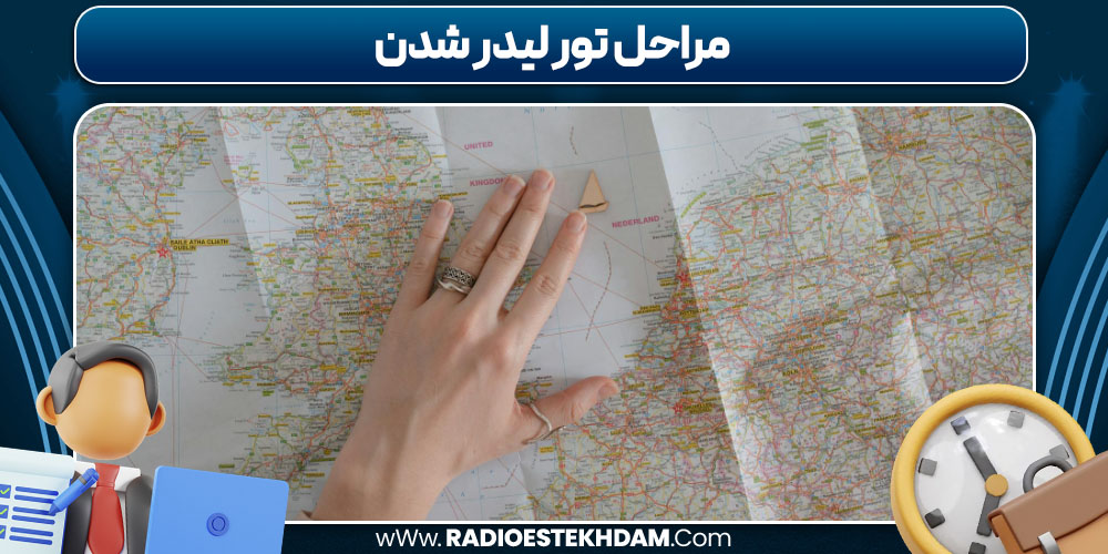 مراحل تور لیدر شدن