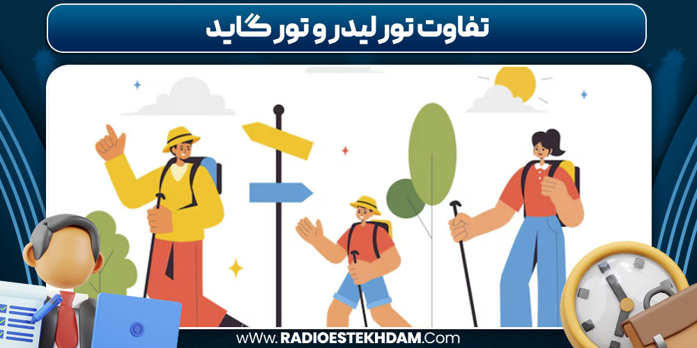 تفاوت تور لیدر و تور گاید