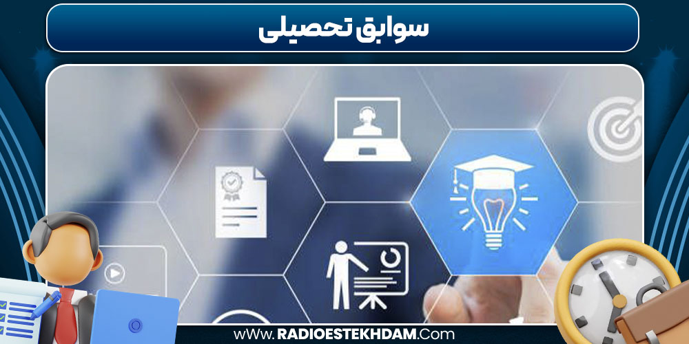 سوابق تحصیلی در رزومه