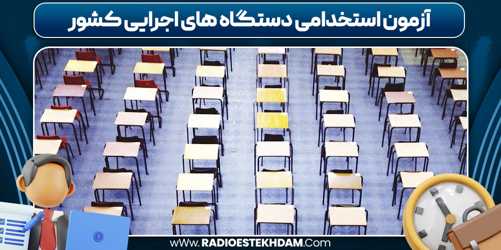 آزمون استخدامی دستگاه های اجرایی کشور
