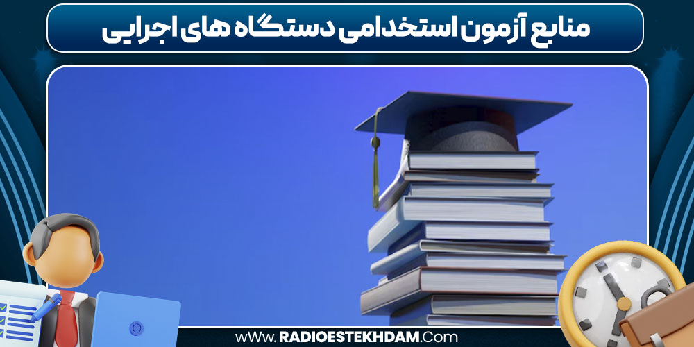 منابع آزمون استخدامی دستگاه های اجرایی