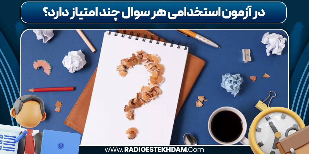 در آزمون استخدامی هر سوال چند امتیاز دارد