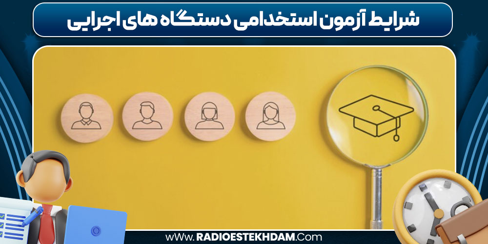 شرایط آزمون استخدامی دستگاه های اجرایی