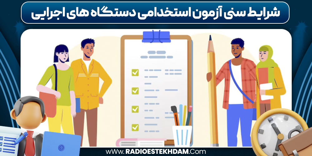 شرایط سنی آزمون استخدامی دستگاه های اجرایی
