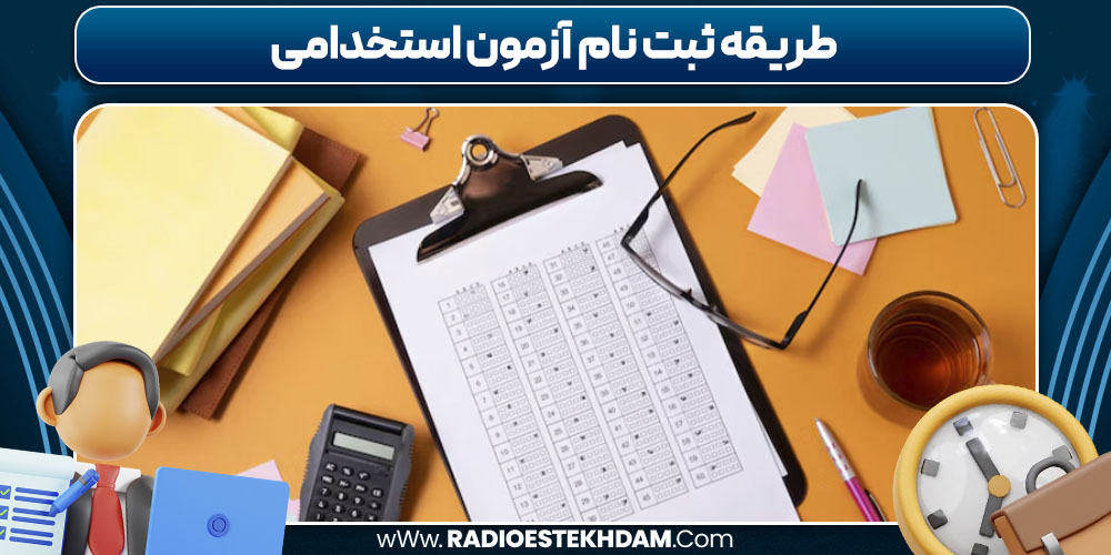 طریقه ثبت نام آزمون استخدامی