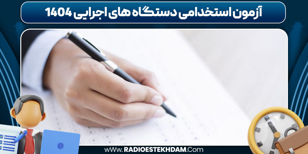 آزمون استخدامی دستگاه های اجرایی 1404