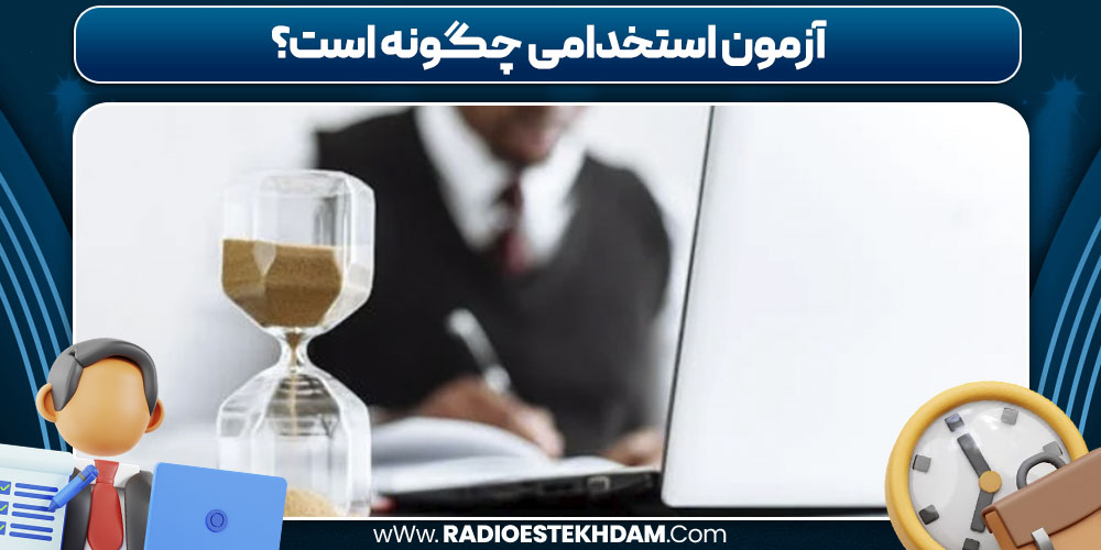 آزمون استخدامی چگونه است