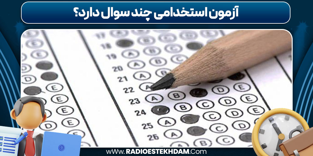 آزمون استخدامی چند سوال دارد