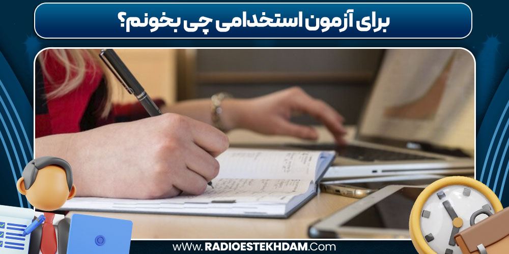 برای آزمون استخدامی چی بخونم