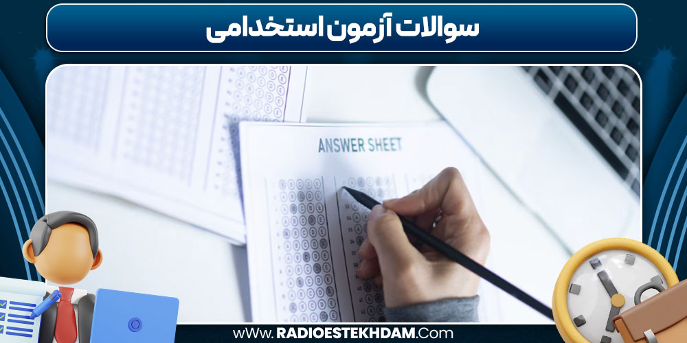 سوالات آزمون استخدامی
