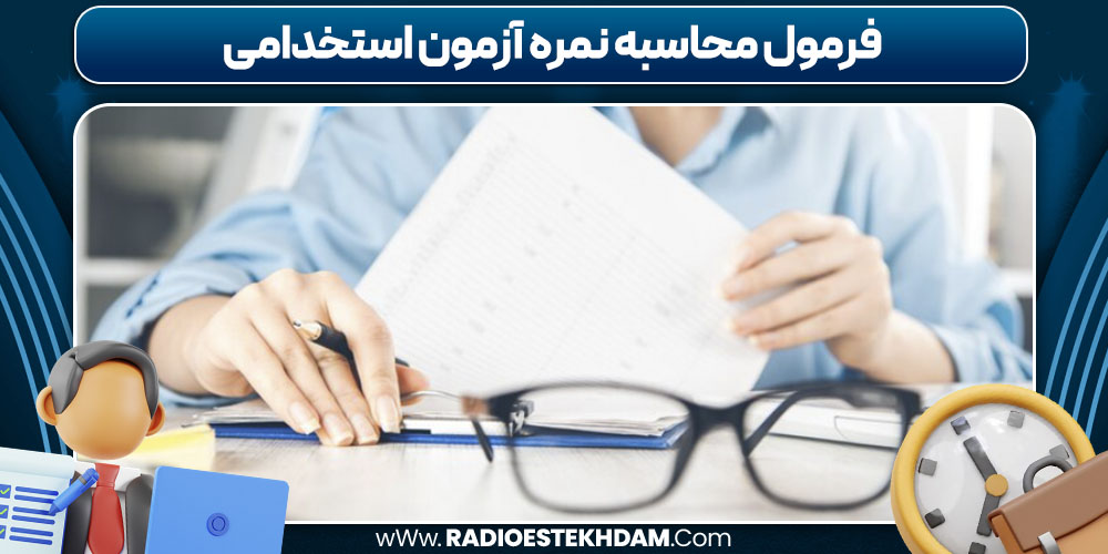 فرمول محاسبه نمره آزمون استخدامی