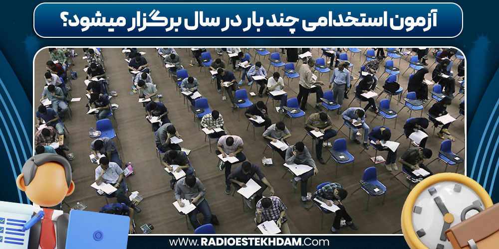آزمون استخدامی چند بار در سال برگزار میشود