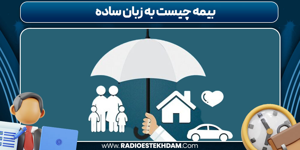 بیمه چیست به زبان ساده