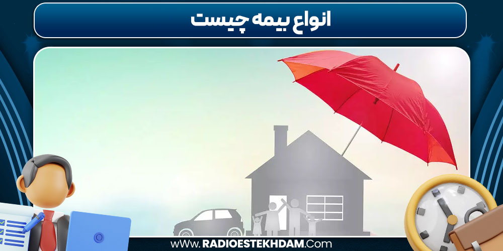 انواع بیمه چیست