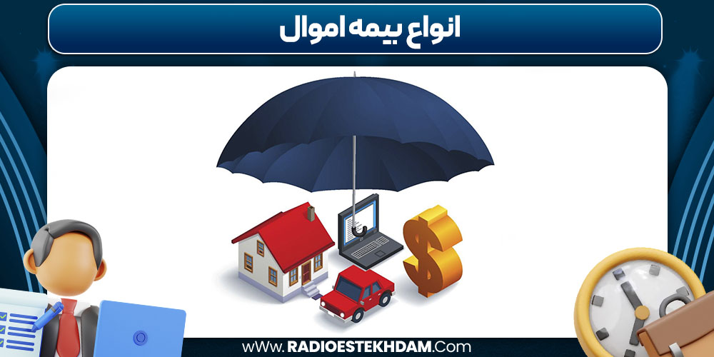 انواع بیمه اموال