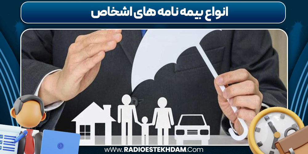 انواع بیمه نامه های اشخاص