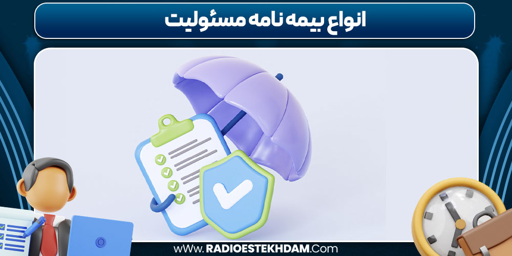 انواع بیمه نامه مسئولیت