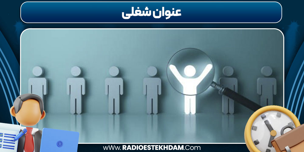 عنوان شغلی در رزومه