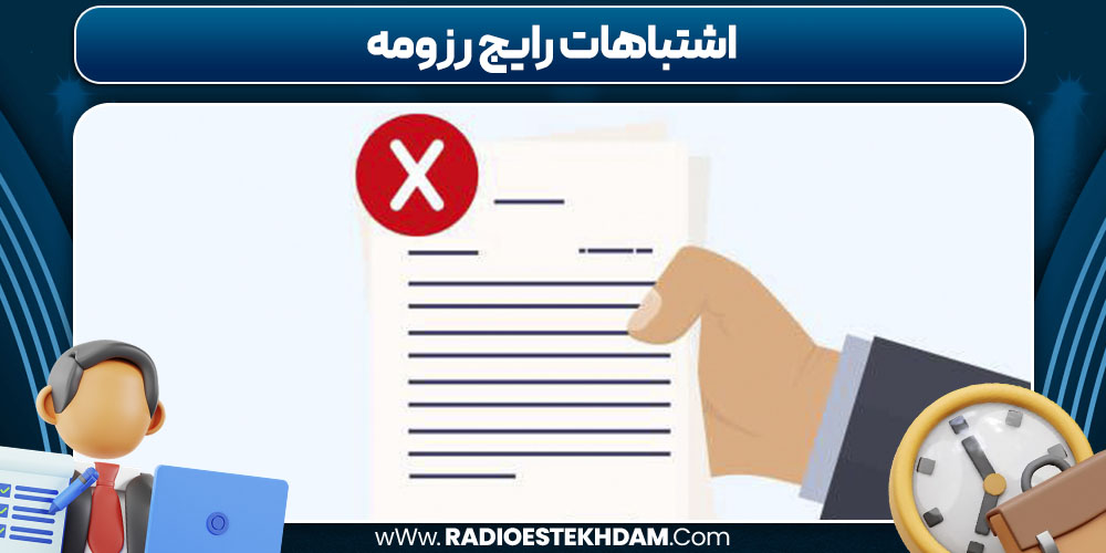 اشتباهات رایج رزومه
